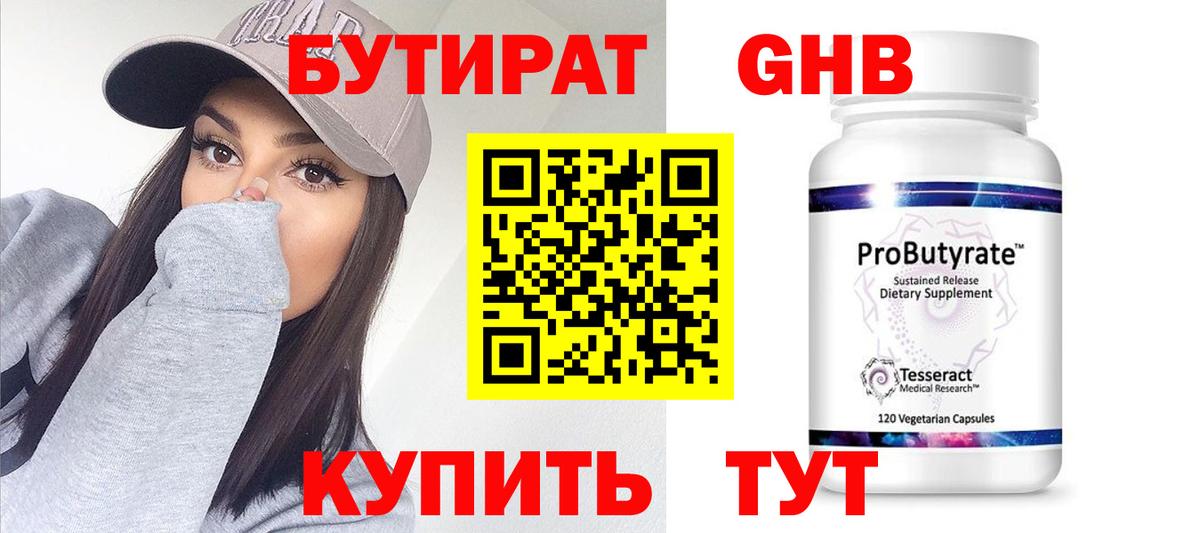 БУТИРАТ 1.4BDO  Вход с VPN  Заринск 